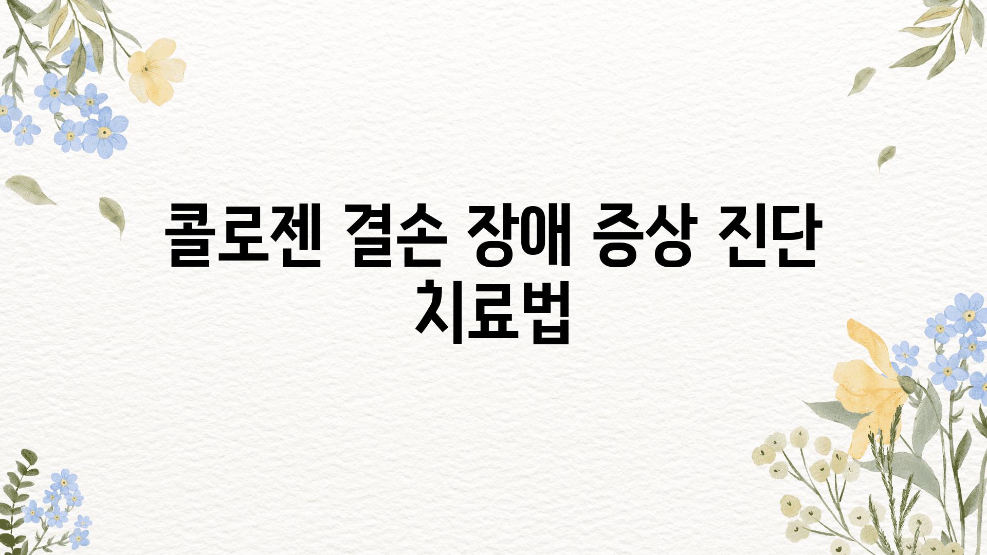 콜로젠 결손 장애| 증상, 진단, 치료법