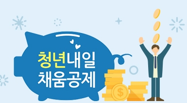  2020 년 청년 내일채움공제 알아봅시다! 청년내일채움공제 신청방법 / 자격요건