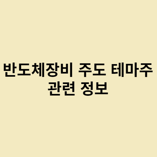  반도체 장비 주도 테마주 관련 정보