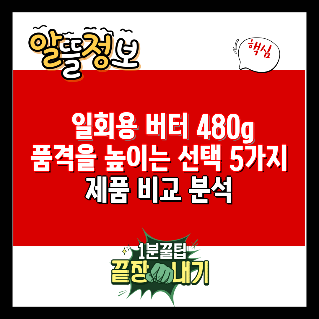  일회용 버터 480g 품격을 높이는 선택 5가지 제품