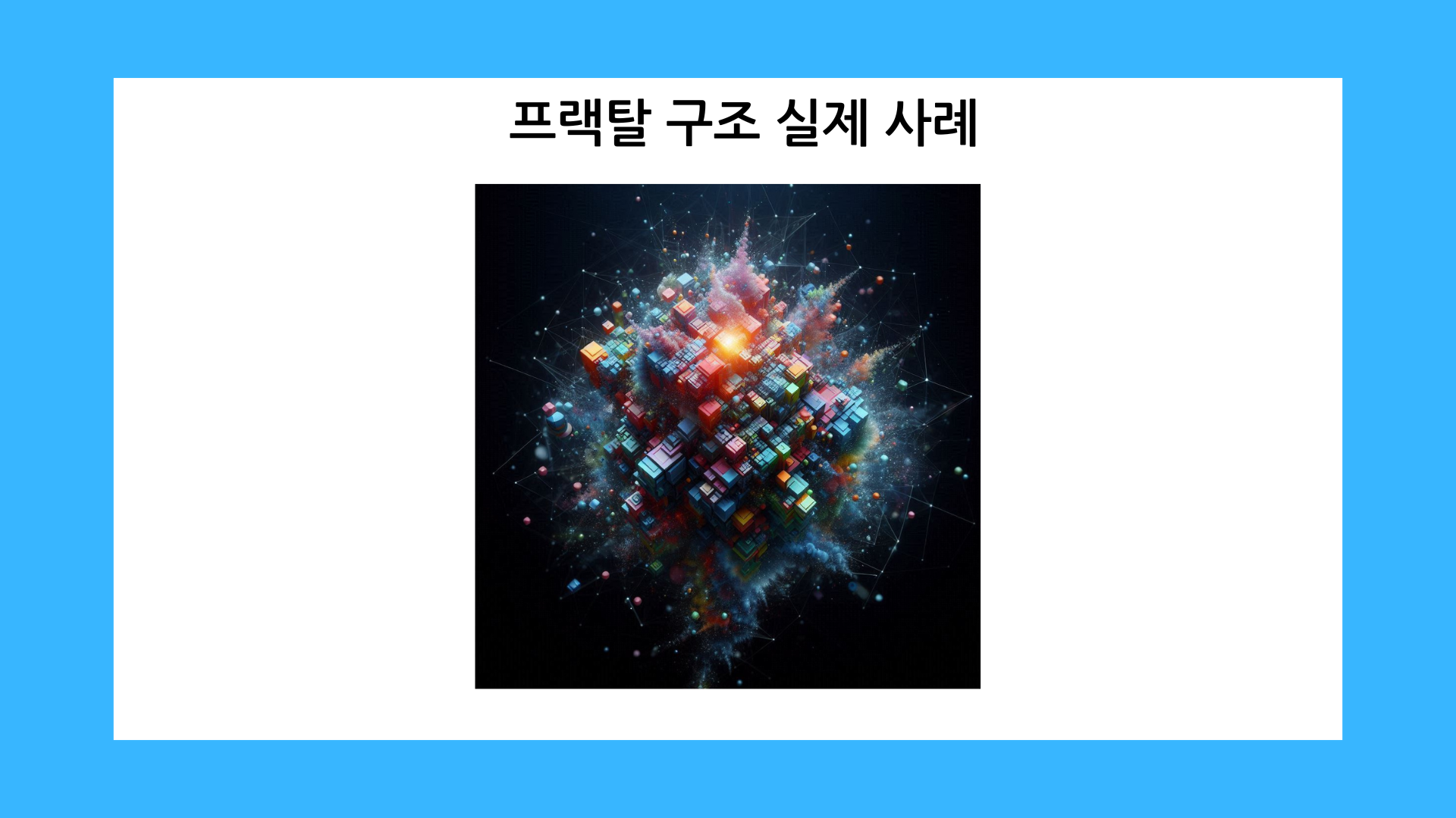 프랙탈 구조 실제 사례