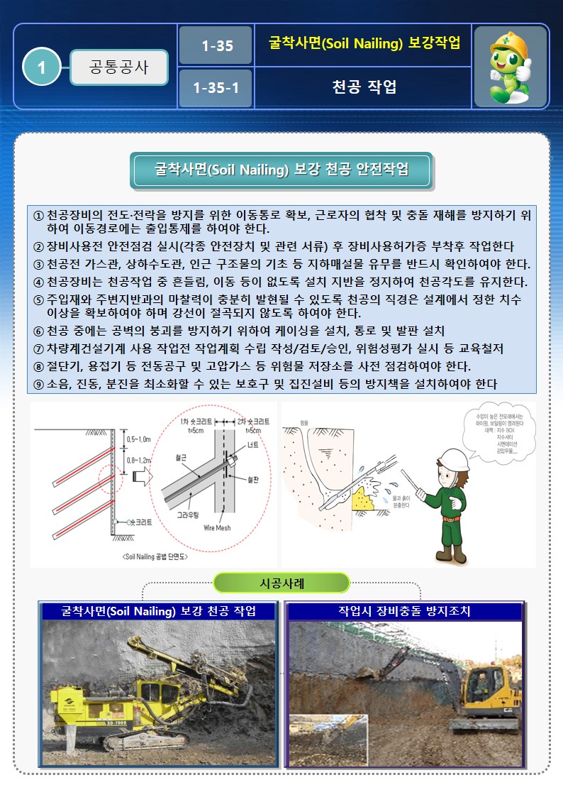 굴착사면-SOILNAILING-보강-안전작업방법