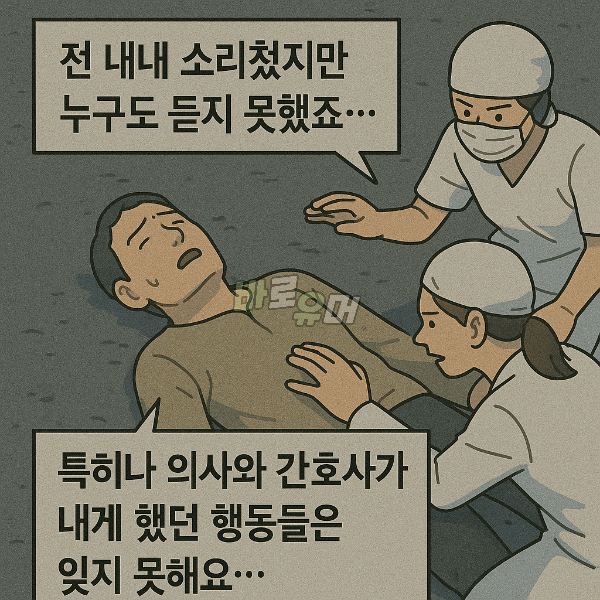 식물인간 환자가 고백한 의사와 간호사의 충격 실체 ㄷㄷ 5