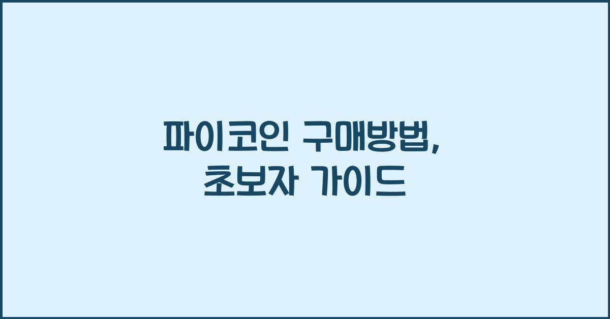 파이코인 구매방법