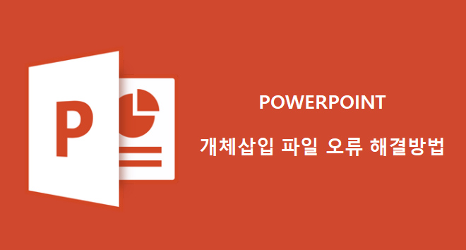  Office 개체 파일 실행 오류