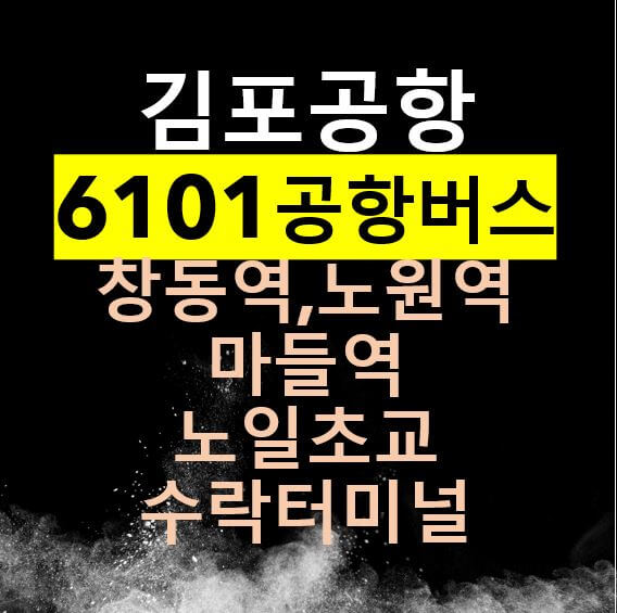  6101 김포공항버스 리무진 / 창동역, 노원역, 마들역, 노일초교, 수락터미널/ 시간표, 요금, 버스타는 곳 / 강북 김포공항버스