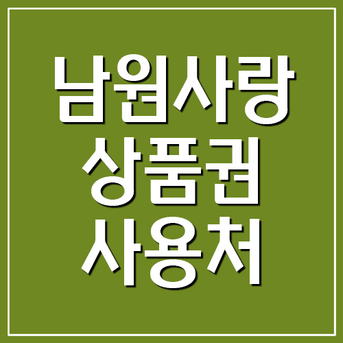  남원사랑상품권 지역화폐 사용처 가맹점 조회하기