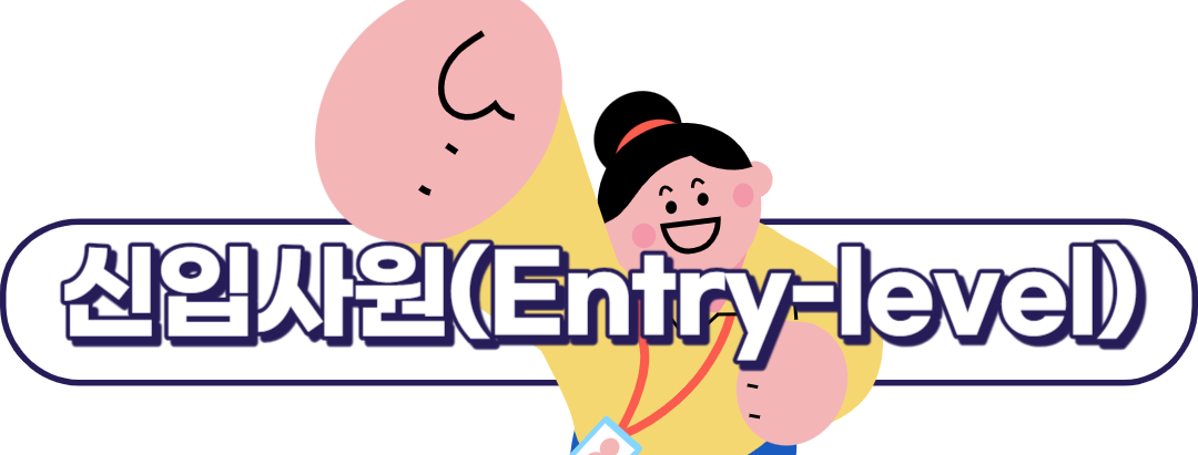 회사 직급체계 순서, 간단히 알아보자3