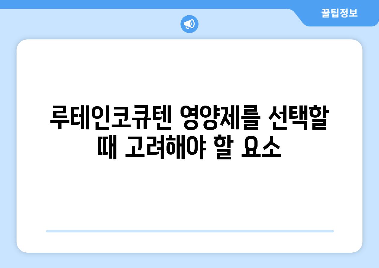 루테인코큐텐 영양제를 선택할 때 고려해야 할 요소