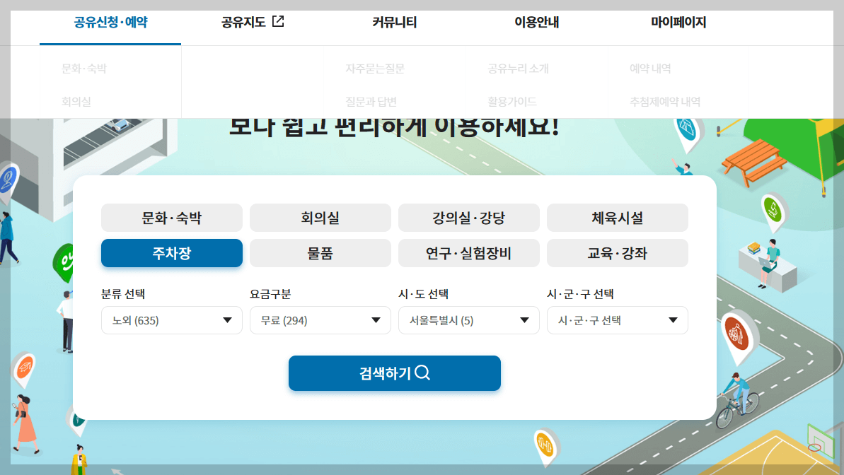 공유누리 무료 주차장 검색