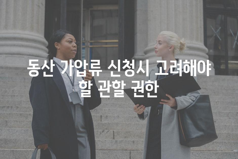 동산 가압류 신청시 고려해야 할 관할 권한