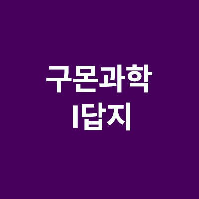  구몬과학 I답지 다운로드 와 파일 조회 방법 총정리