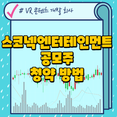 스코넥엔터테인먼트 공모주 청약 방법