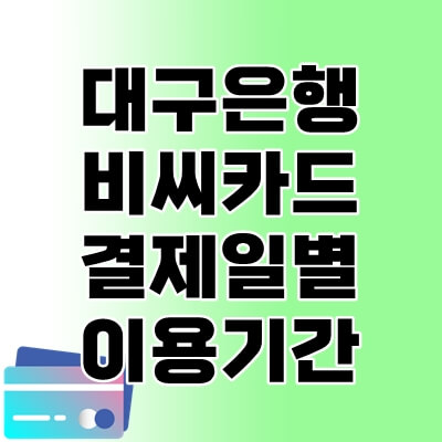 대구은행비씨카드-결제일별-이용기간-thumbnail