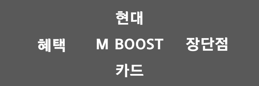 현대 M BOOST 카드 알아보기