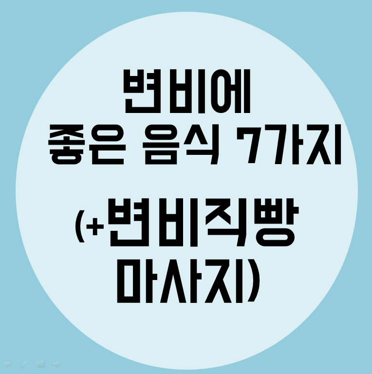  변비에 좋은 음식 7가지 +변비직빵 마사지