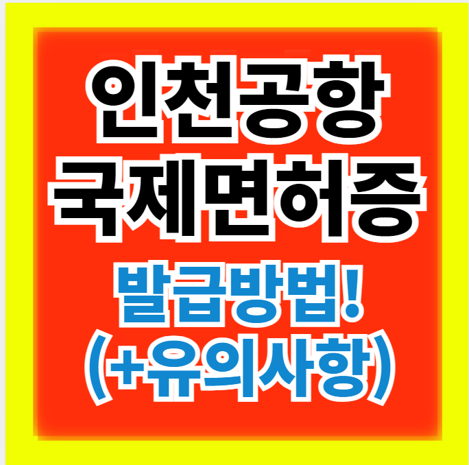 인천공항 국제 운전면허증 발급 방법(+유의사항)