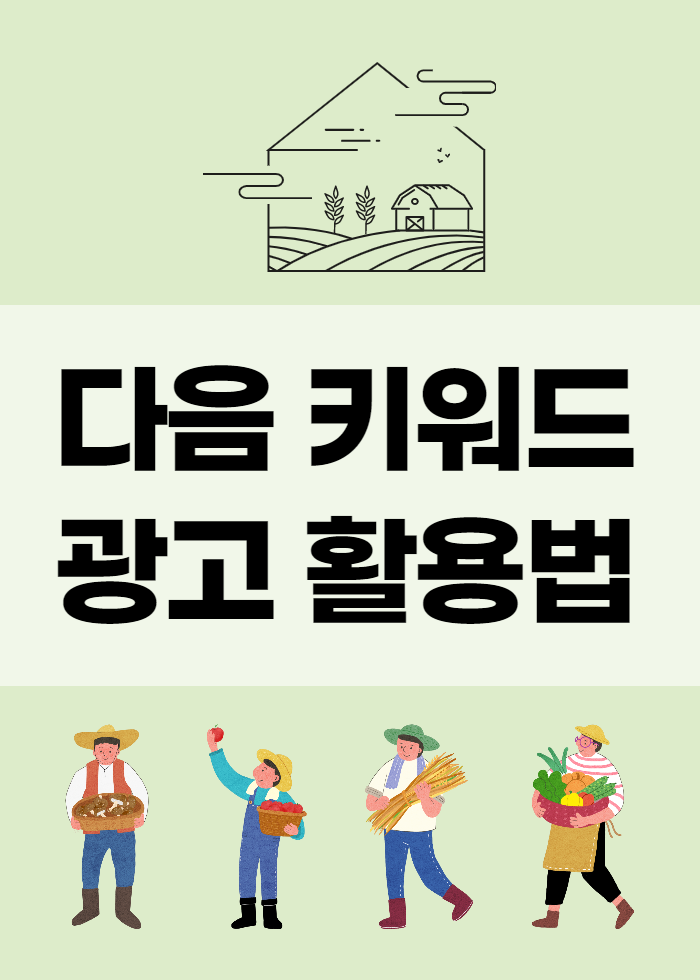  다음 키워드광고, 티스토리 블로그의 기본이자 필수입니다