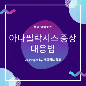  아나필락시스 증상 대응법