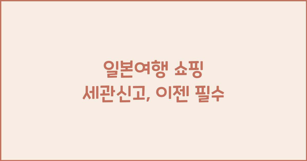 일본여행 쇼핑 세관신고