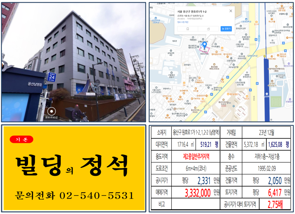 용산구 원효로1가 1-2,1,2-2번지 건물이 2023년 12월 매매 되었습니다.