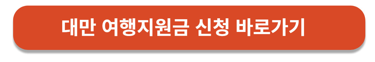 대만 여행지원금 신청 바로가기