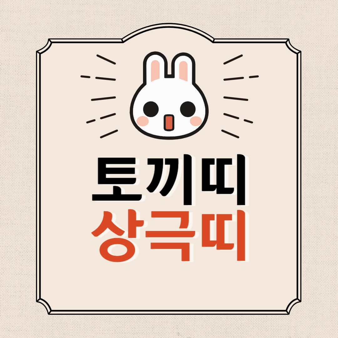  토끼띠 상극띠 - 원숭이띠, 닭띠