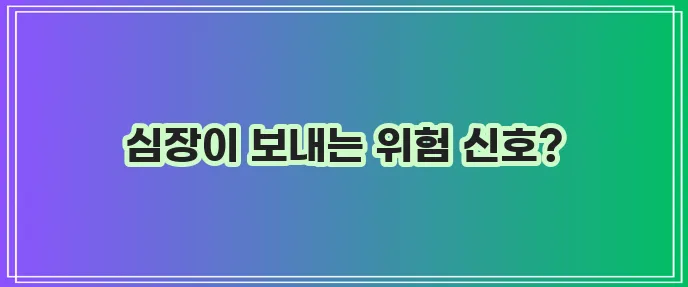 가슴 두근거림 7가지 이유 알고 보니 중요하네요!