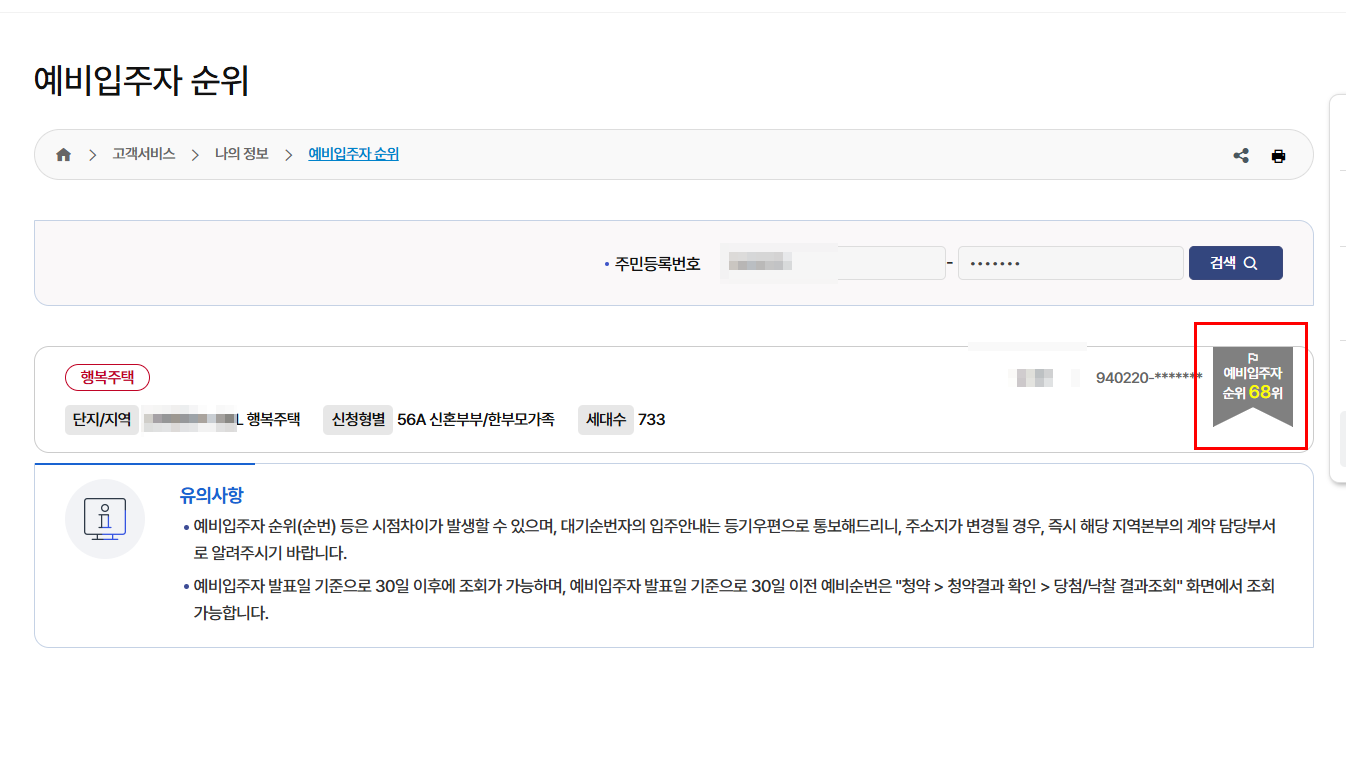 LH 청약센터 예비입주자 순위 화면 스크린샷