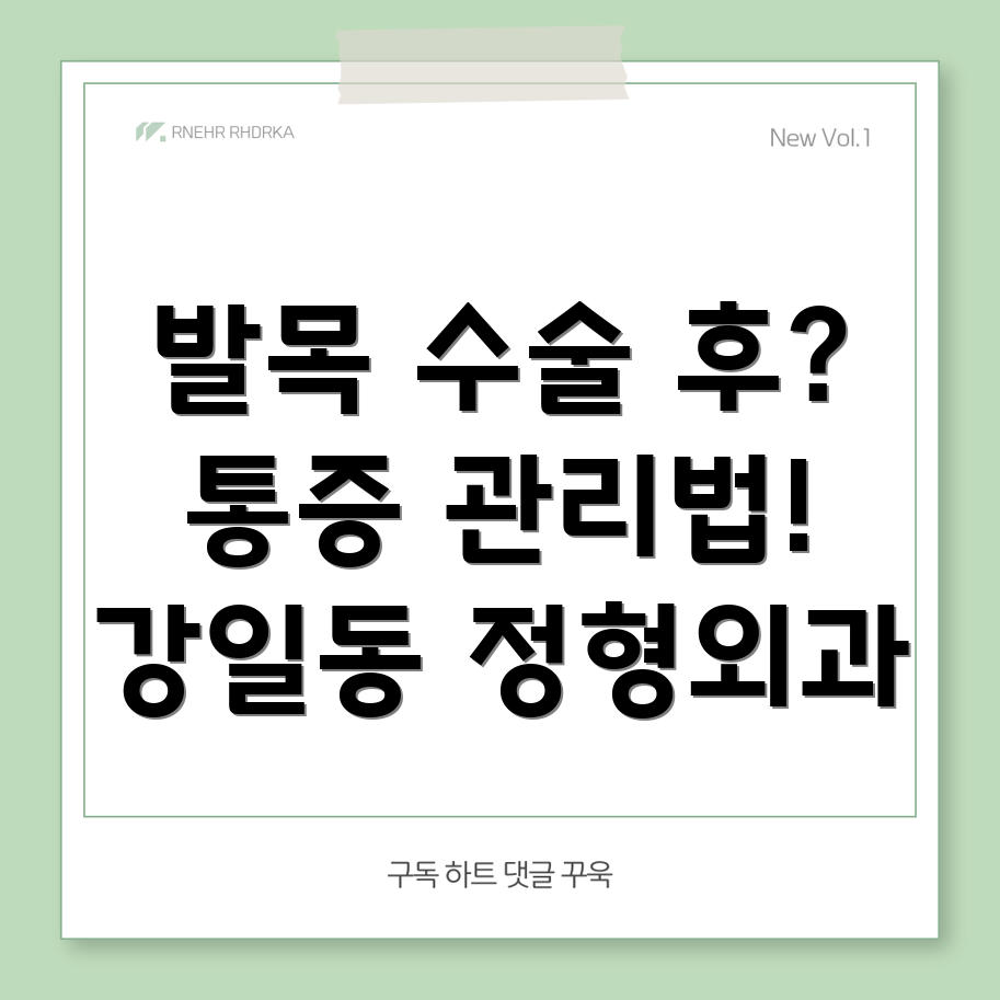 발목 수술 후 통증 관리