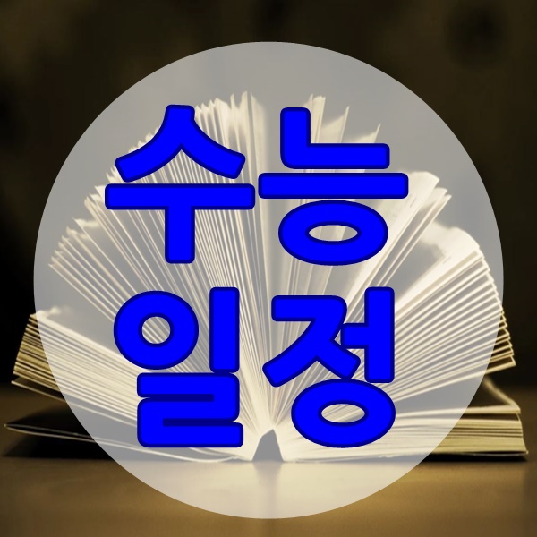  대학 수능시험 날짜 및 2021 수능 일정