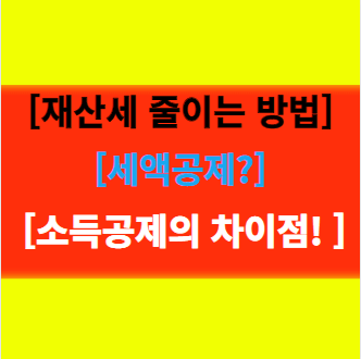  재산세 줄이는 방법 세액공제와 소득공제 차이 궁금증 해결