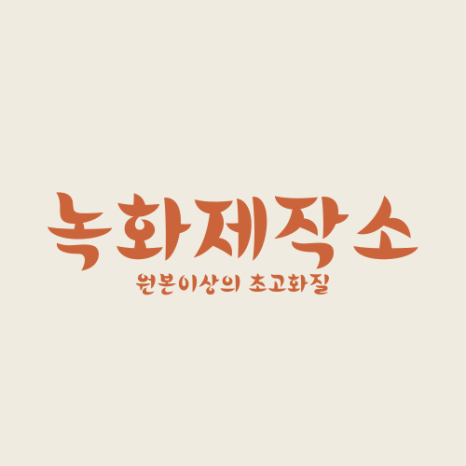  녹화제작소 대행료