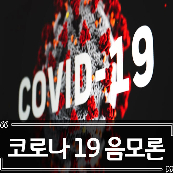  코로나19 중국 인공적인 개발,전파 논란