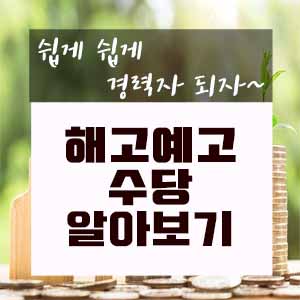  해고예고와 해고예고수당 알아보기