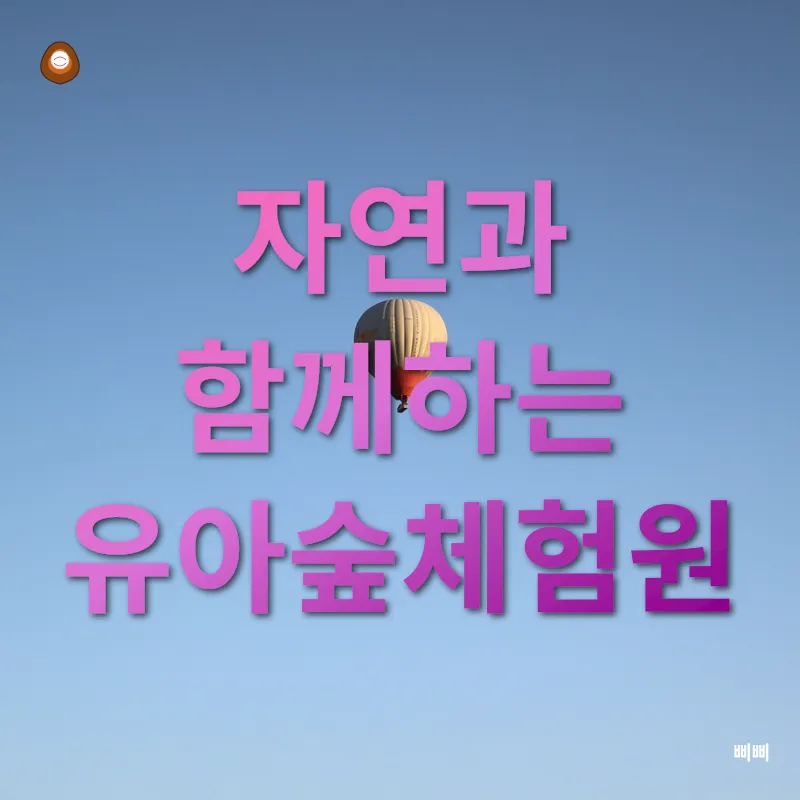 자연휴양림 체험_1