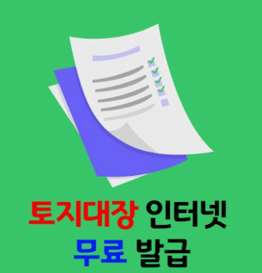 토지(임야)대장 등본 발급(열람) 인터넷 발급&amp;#44; 무료 발급&amp;#44; 보는 법&amp;#44; 핵심기능