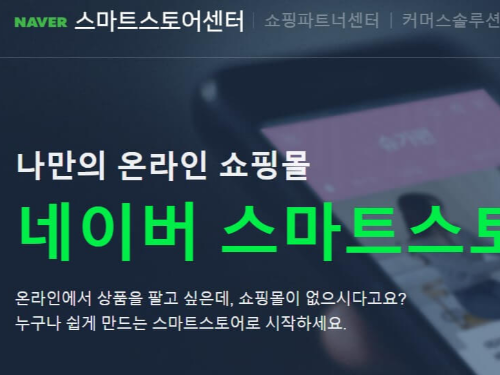 재택부업 스마트스토어 인터넷쇼핑몰 창업 방법