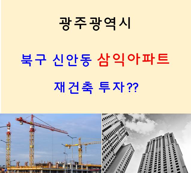 광주광역시 북구 신안동 삼익아파트 재건축