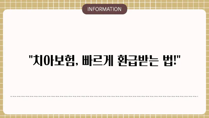 치아보험 청구기간: 빠른 환급 타임라인