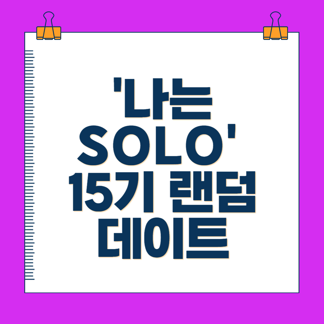 &#39;나는 SOLO&#39; 15기 랜덤 데이트