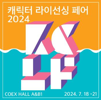 캐릭터라이선싱페어2024_포스터