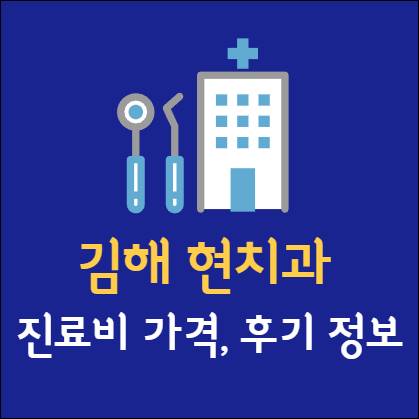 김해 현치과 임플란트 치아교정 신경치료 발치 사랑니 어린이 레진 크라운