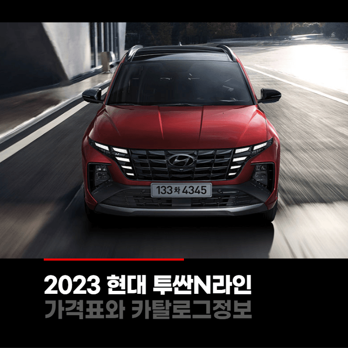  2023 현대 투싼N라인 가격표와 카탈로그정보 바로보기
