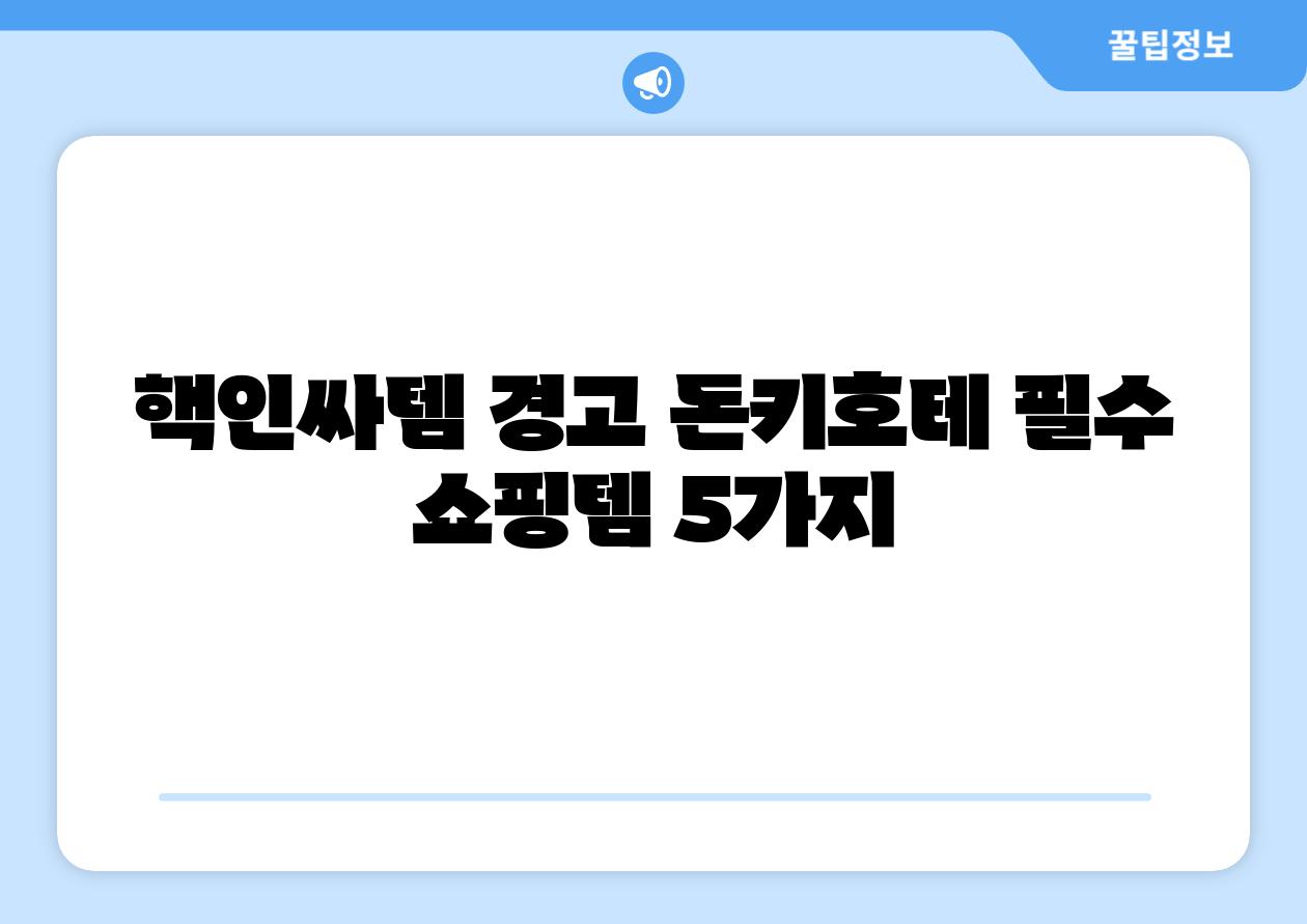 핵인싸템 경고 돈키호테 필수 쇼핑템 5가지