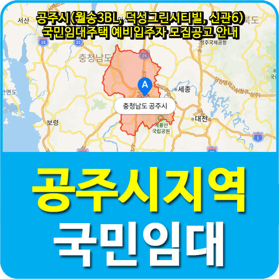  공주시(월송3BL, 덕성그린시티빌, 신관6) 국민임대주택 예비입주자 모집공고 안내