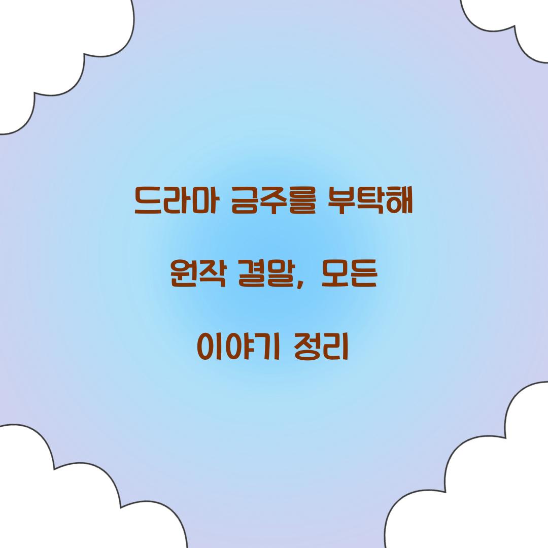 드라마 금주를 부탁해 원작 결말