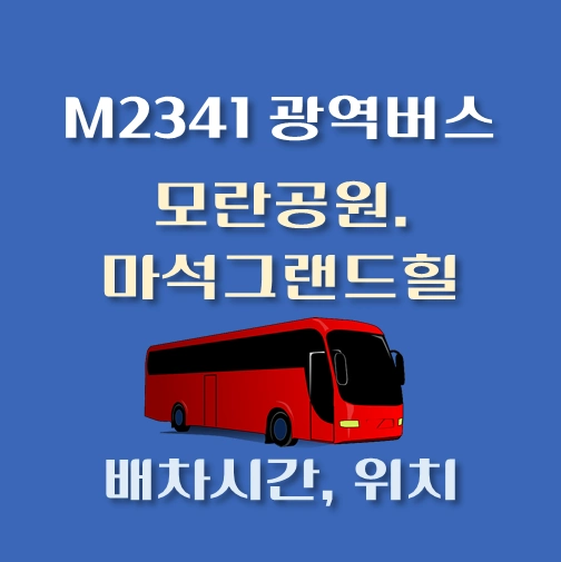 썸네일-M2341번-광역버스-모란공원-마석그랜드힐-정류장-위치-배차시간