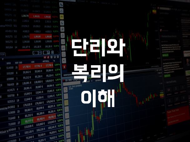  단리와 복리의 차이