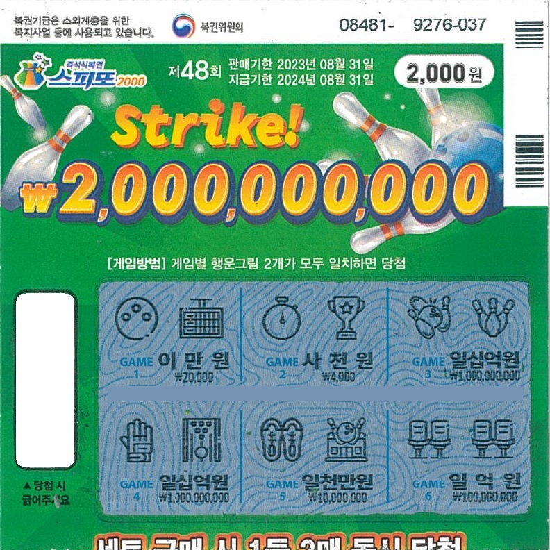 스피또2000 48회 2등 당첨복권